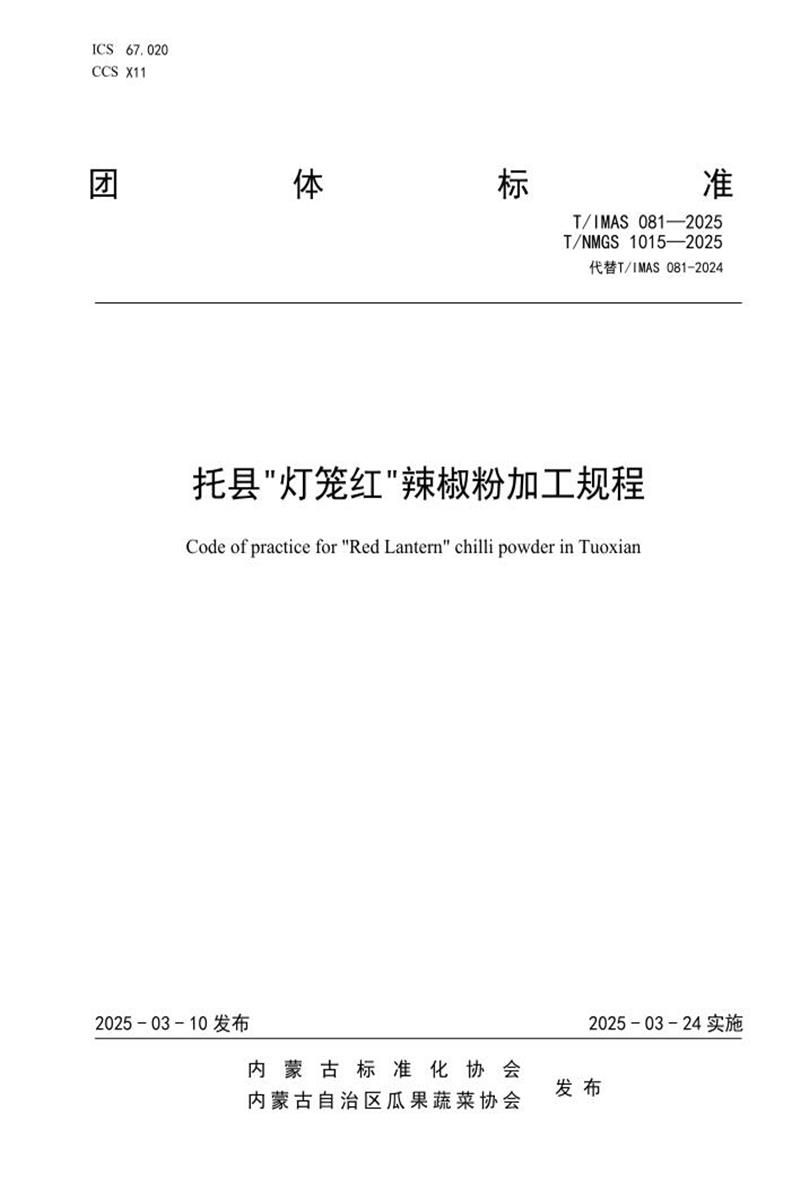 T/IMAS 081-2025 T/NMGS 1015-2025 托县灯笼红辣椒粉加工规程资源截图