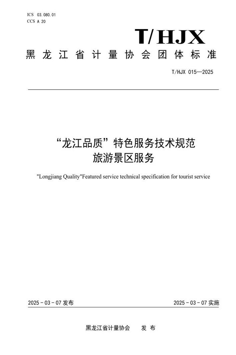 T/HJX 015-2025 “龙江品质”特色服务技术规范 旅游景区服务资源截图