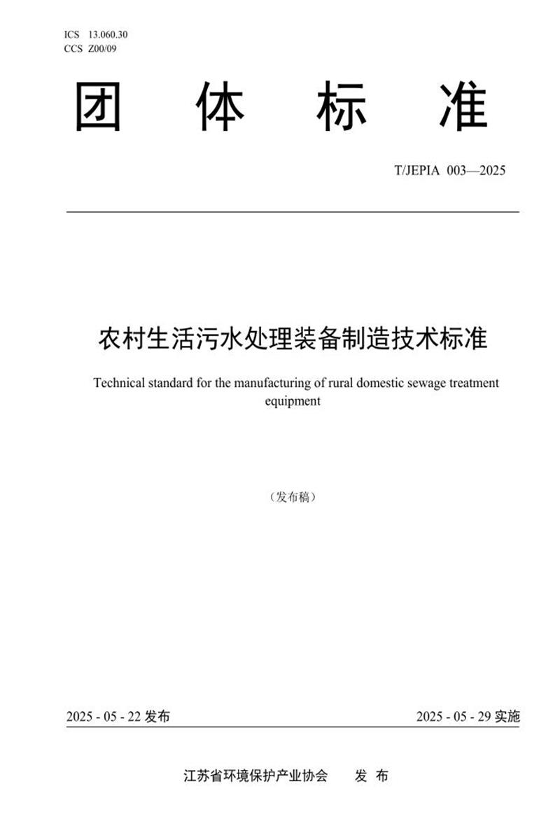 T/JEPIA 003-2025 农村生活污水处理装备制造技术标准资源截图