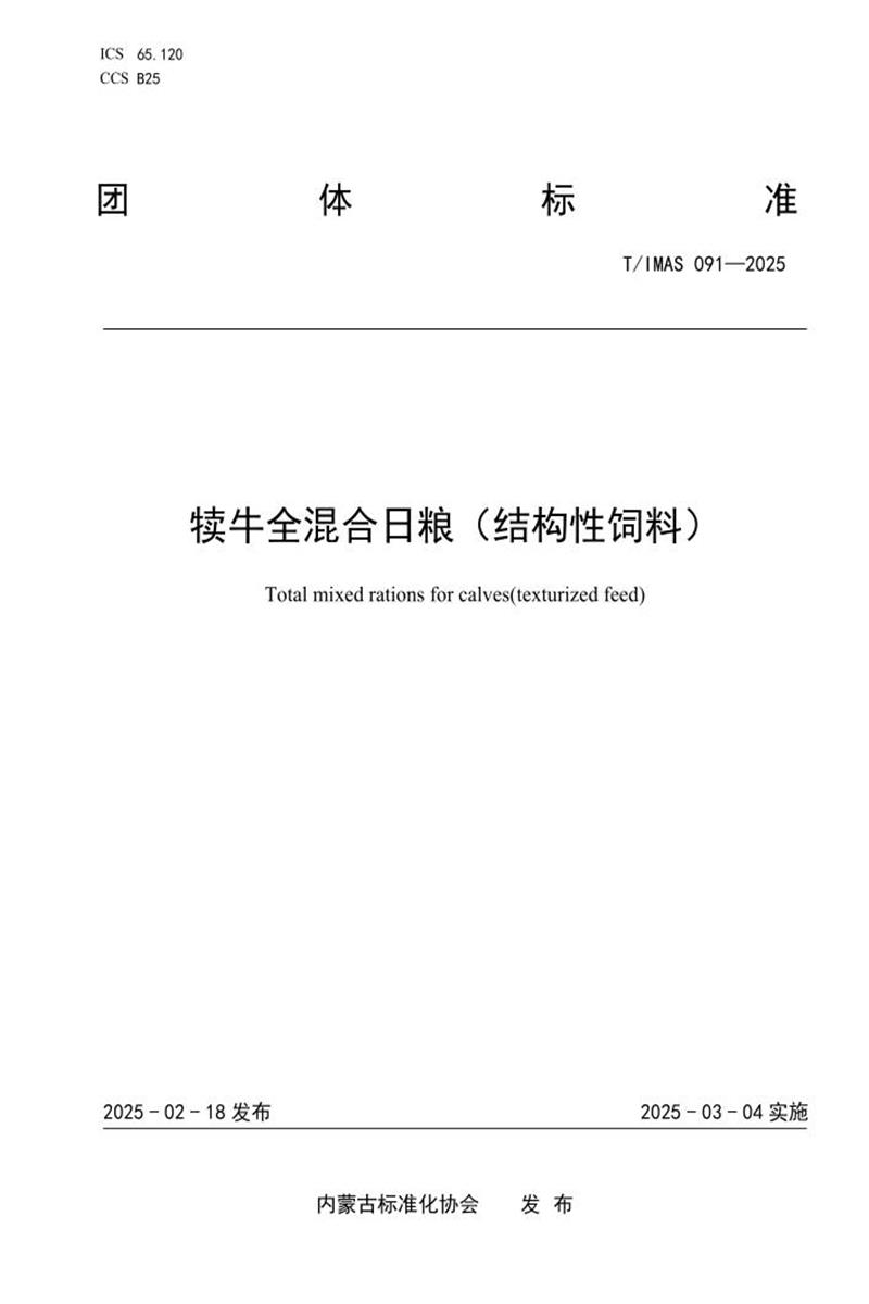 T/IMAS 091-2025 犊牛全混合日粮（结构性饲料）资源截图