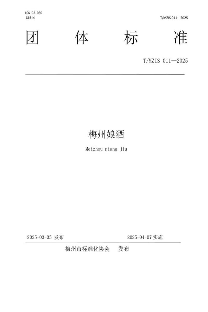 T/MZIS 011-2025 梅州娘酒资源截图