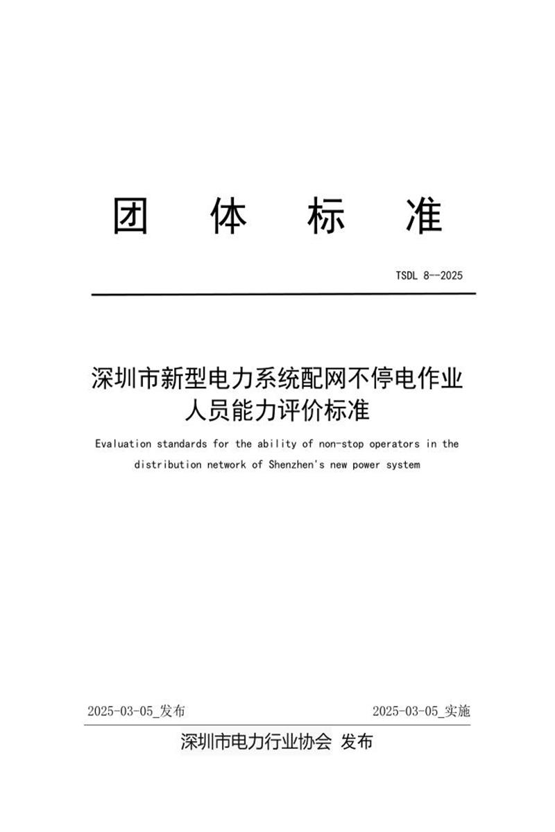 T/SDL 8-2025 深圳市新型电力系统配网不停电作业人员能力评价标准资源截图