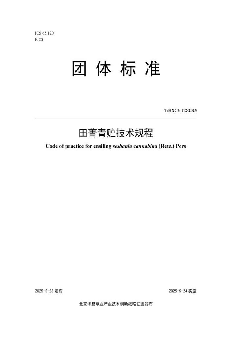 T/HXCY 112-2025 田菁青贮技术规程资源截图