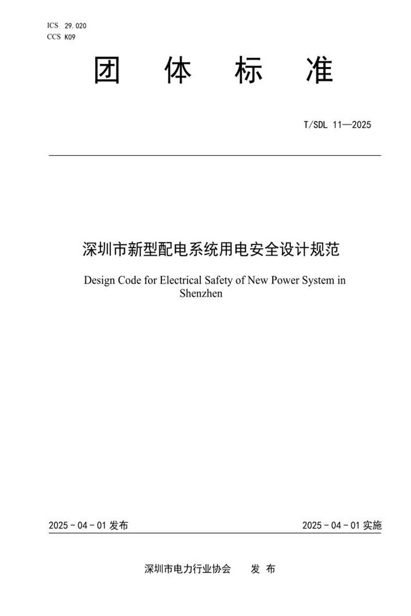 T/SDL 11-2025 深圳市新型配电系统用电安全设计规范资源截图
