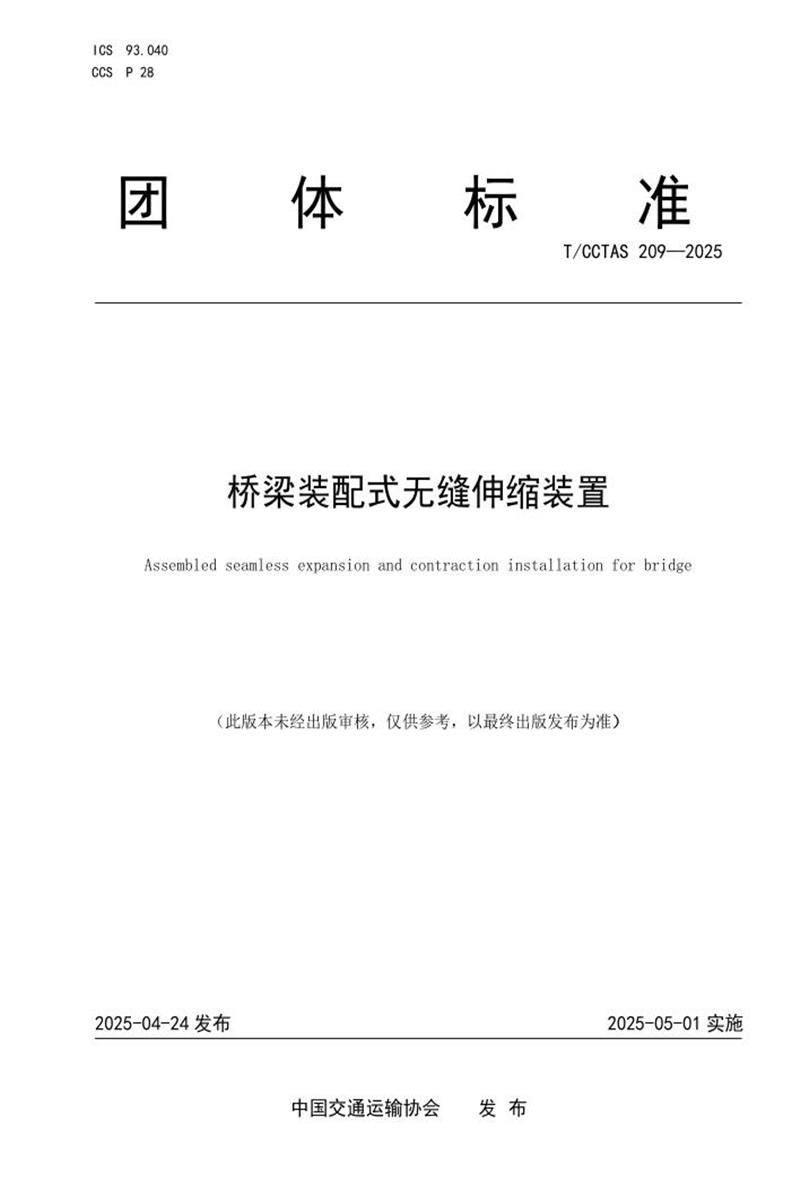 T/CCTAS 209-2025 桥梁装配式无缝伸缩装置资源截图