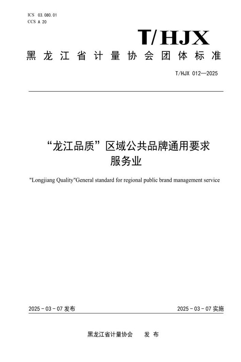 T/HJX 012-2025 “龙江品质”区域公共品牌通用要求 服务业资源截图