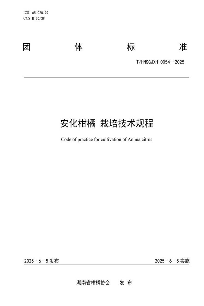 T/HNSGJXH 0054-2025 安化柑橘 栽培技术规程资源截图