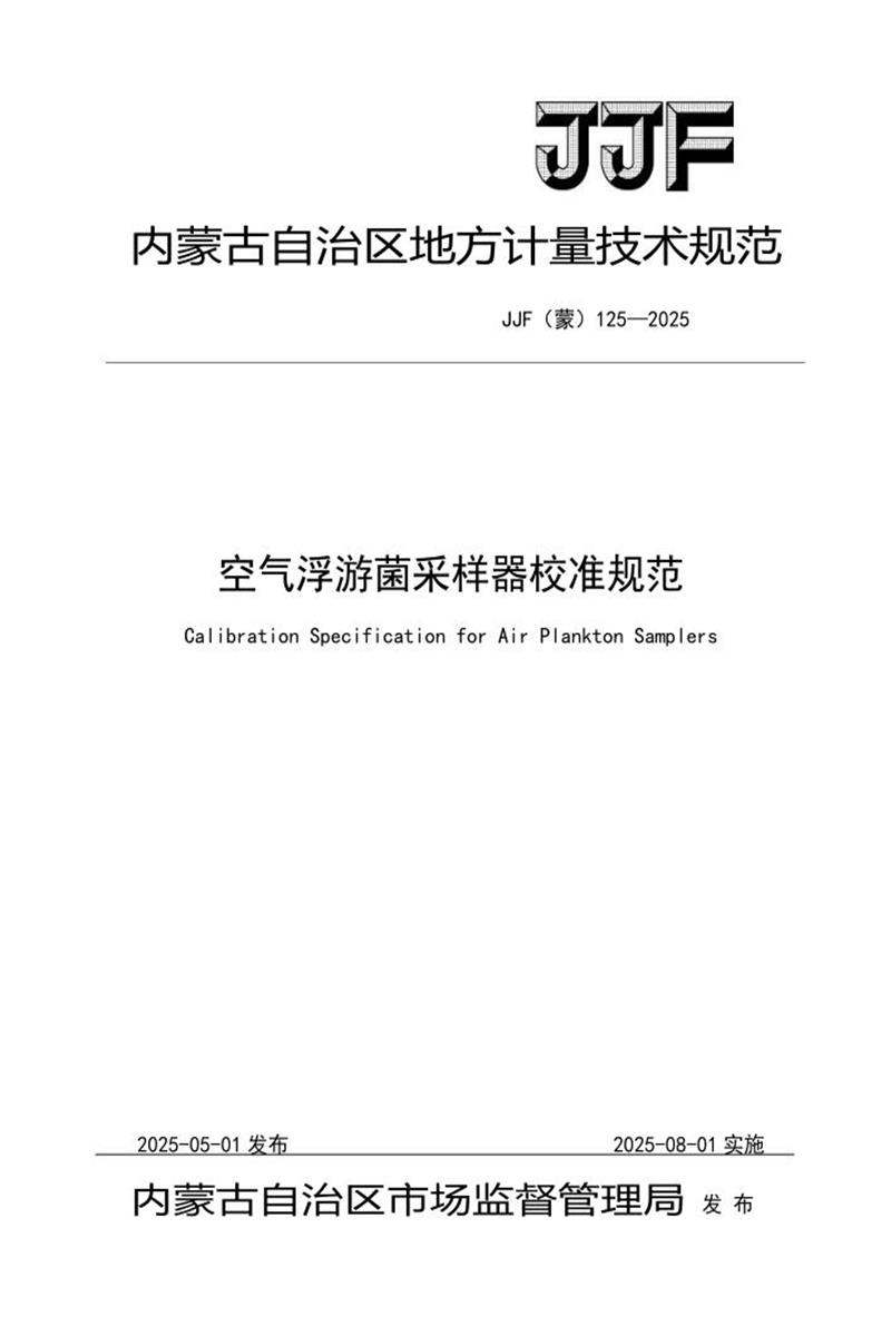 JJF(蒙) 125-2025 空气浮游菌采样器校准规范 标准封面