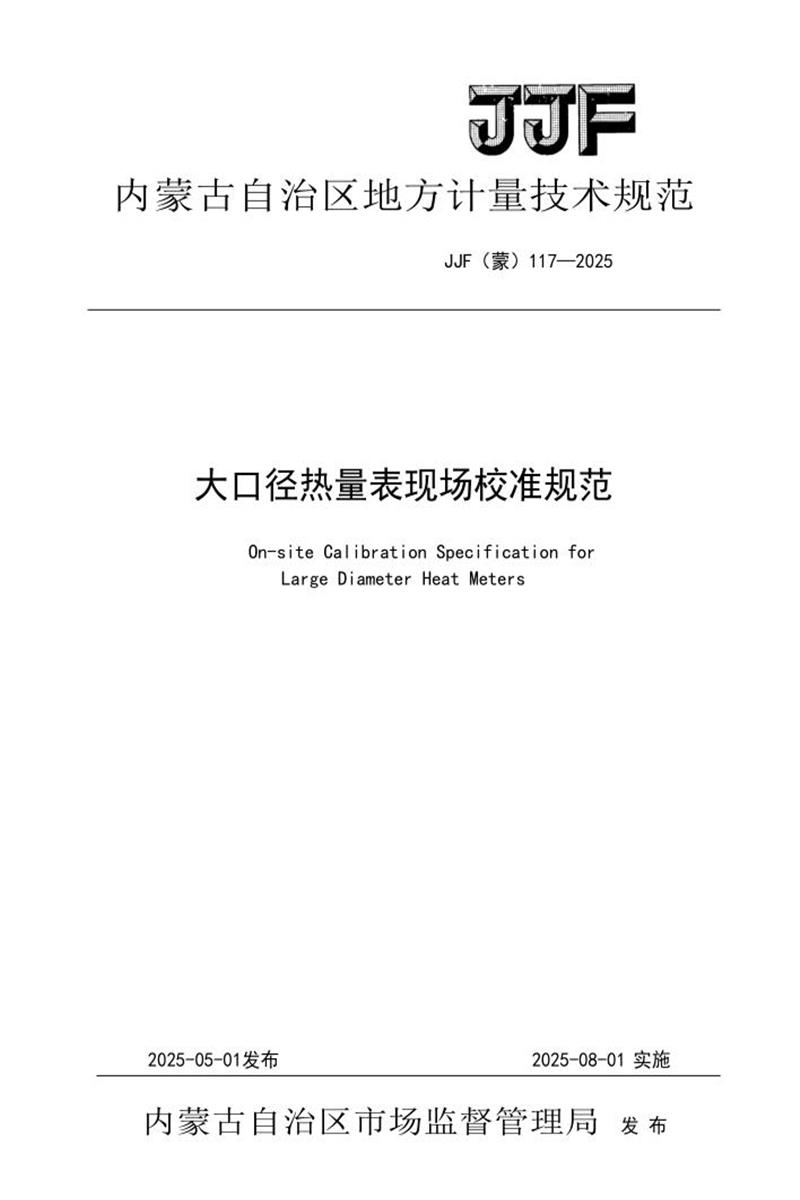 JJF(蒙) 117-2025 大口径热量表现场校准规范 标准封面