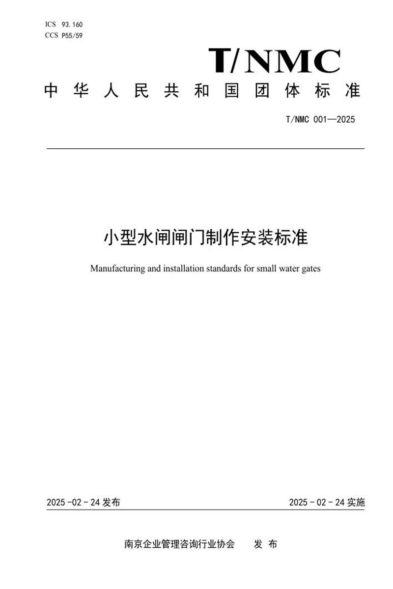 T/NMC 001-2025 小型水闸闸门制作安装标准资源截图