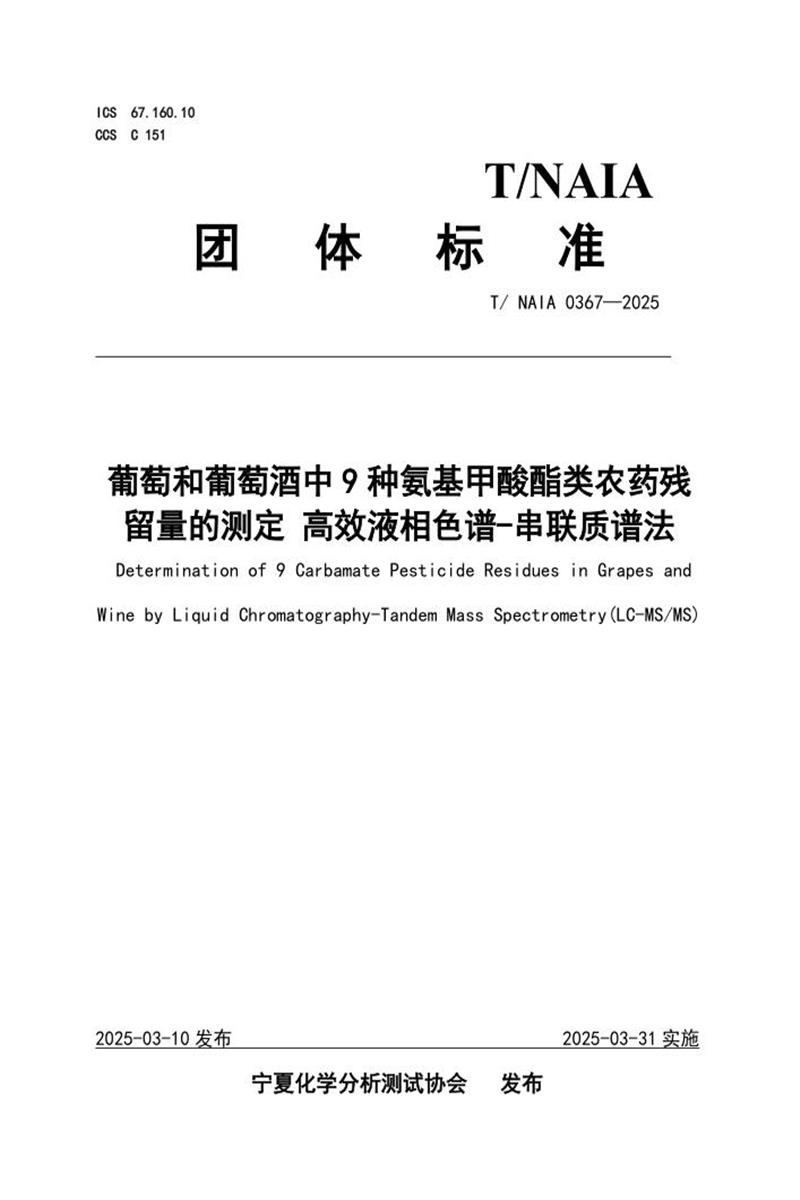T/NAIA 0367-2025 葡萄和葡萄酒中9种氨基甲酸酯类农药残留量的测定 高效液相色谱-串联质谱法资源截图