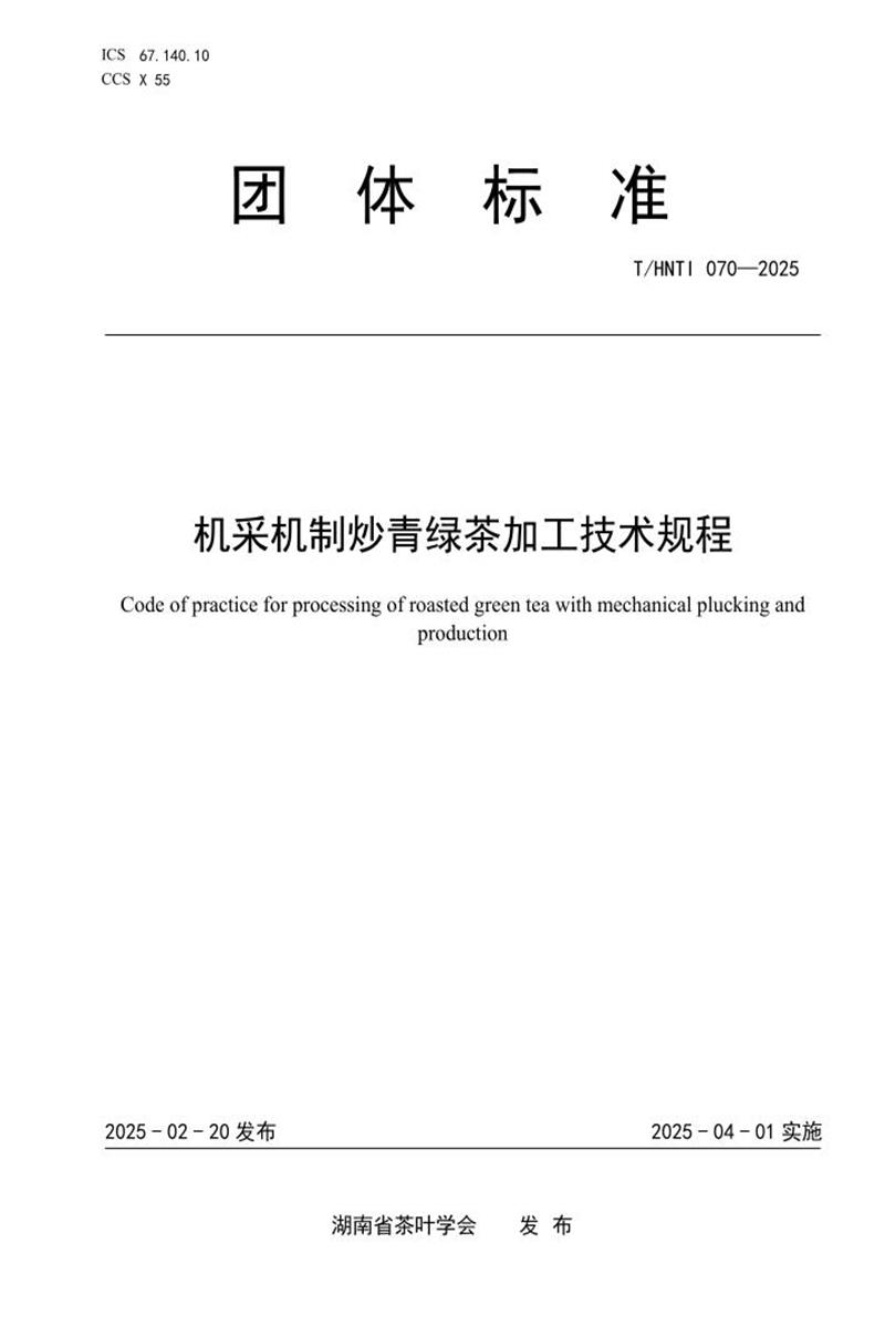 T/HNTI 070-2025 机采机制炒青绿茶加工技术规程资源截图