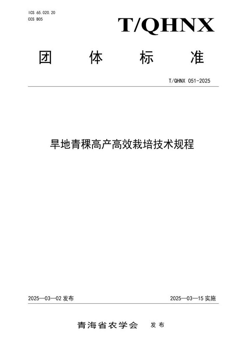 T/QHNX 051-2025 旱地青稞高产高效栽培技术规程资源截图
