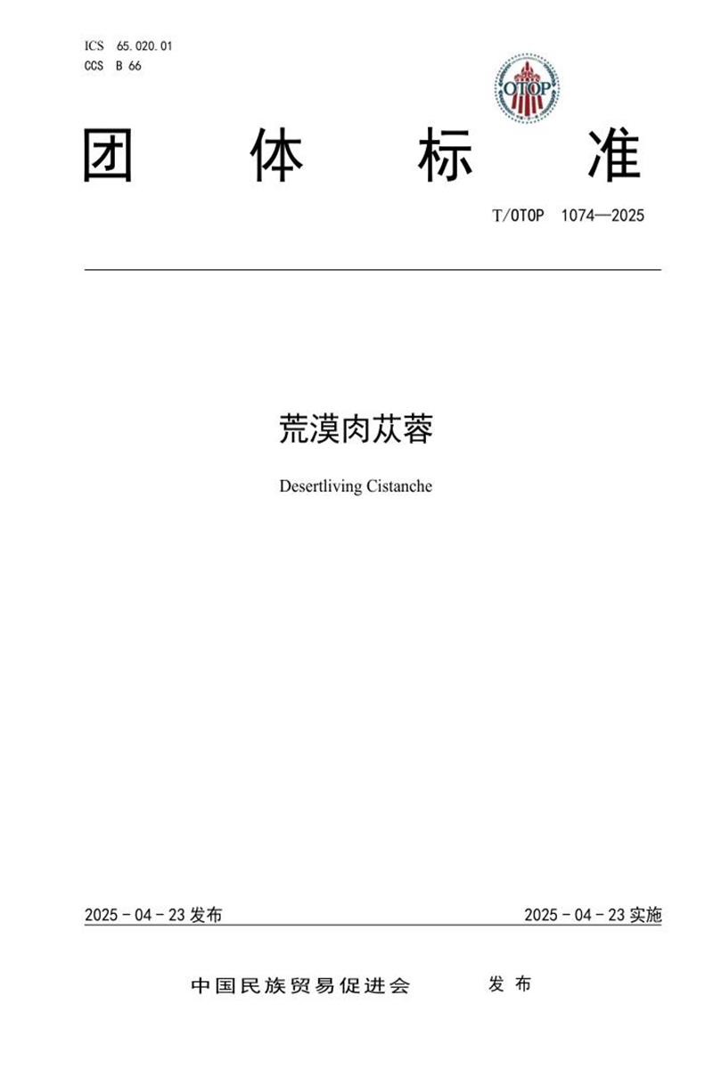 T/OTOP 1074-2025 荒漠肉苁蓉资源截图