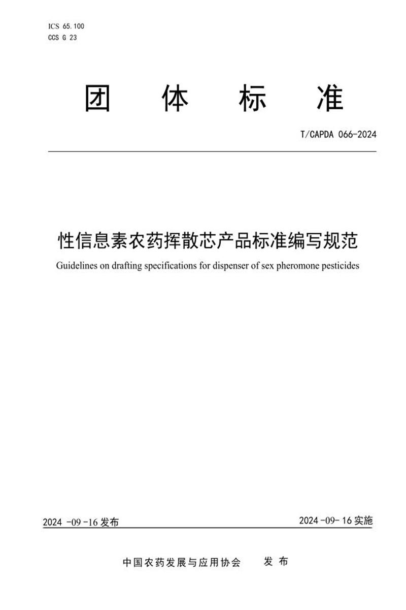 T/CAPDA 066-2024 性信息素农药挥散芯产品标准编写规范资源截图