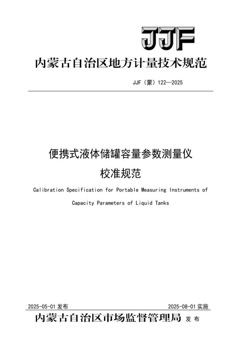 JJF(蒙) 122-2025 便携式液体储罐容量参数测量仪校准规范 标准封面