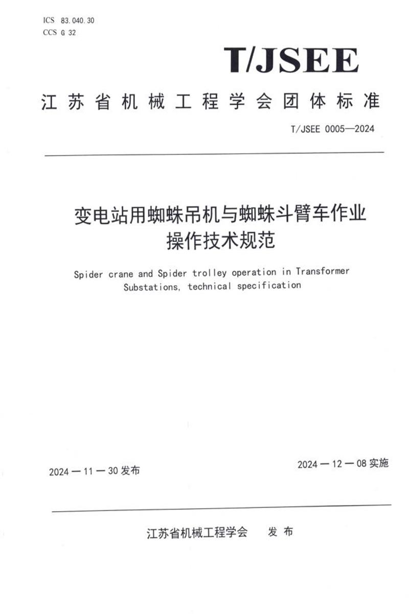 T/JSEE 0005-2024 变电站用蜘蛛吊车与蜘蛛斗臂车作业操作技术规范资源截图