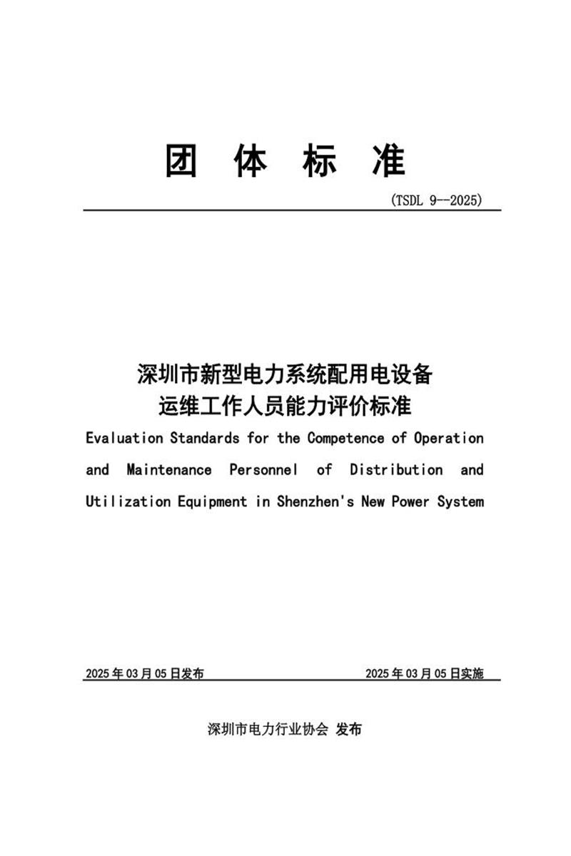 T/SDL 9-2025 深圳市新型电力系统配用电设备运维工作人员能力评价标准资源截图