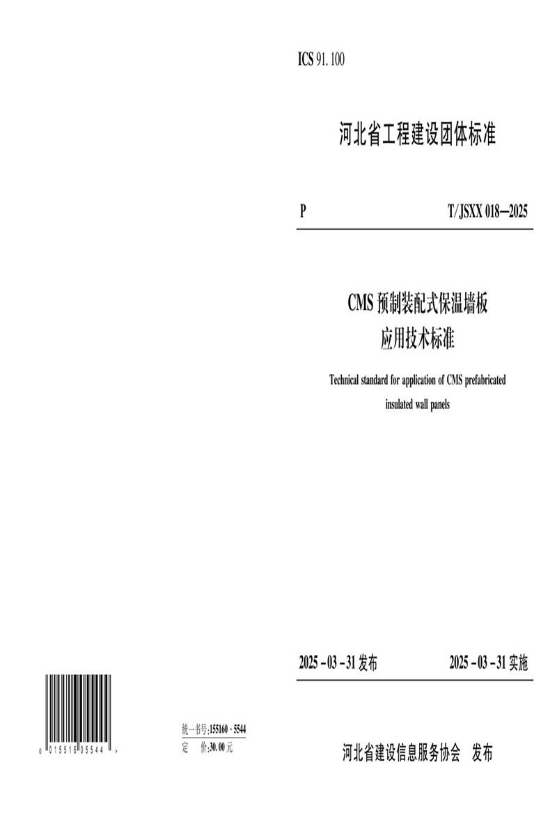 T/JSXX 018-2025 CMS预制装配式保温墙板应用技术标准资源截图