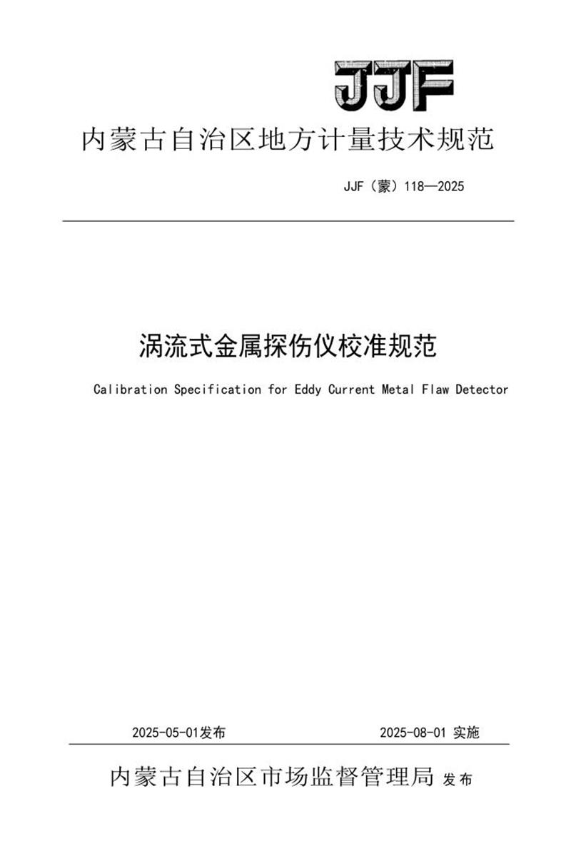 JJF(蒙) 118-2025 涡流式金属探伤仪校准规范 标准封面