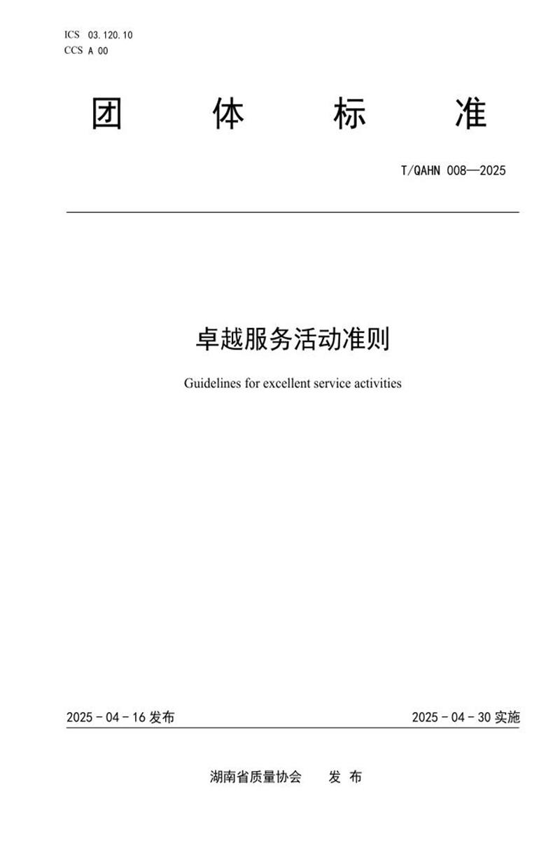 T/QAHN 008-2025 卓越服务活动准则资源截图