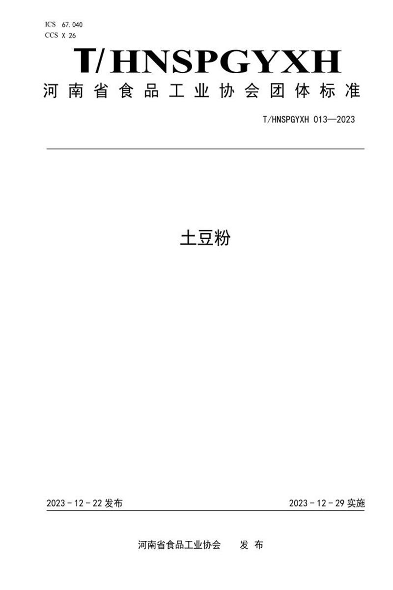T/HNSPGYXH 013-2023 土豆粉资源截图