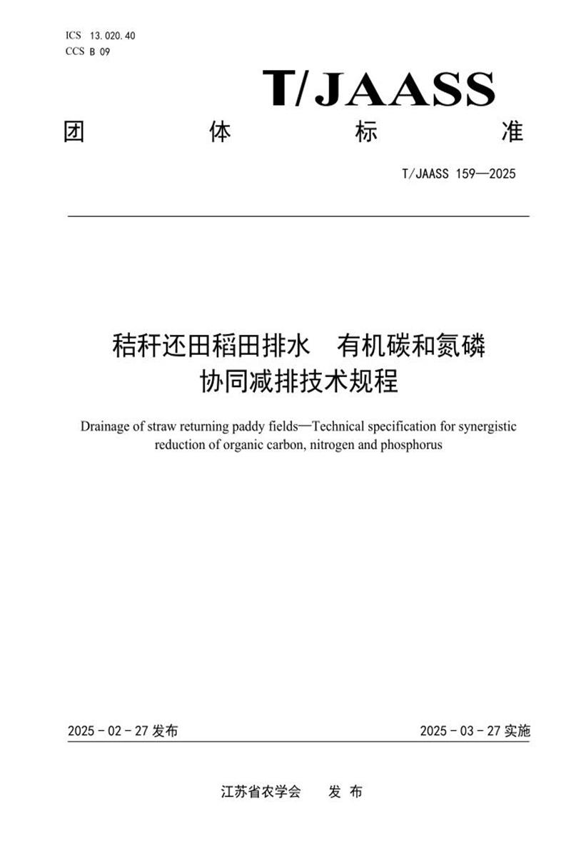 T/JAASS 159-2025 秸秆还田稻田排水 有机碳和氮磷协同减排技术规程资源截图