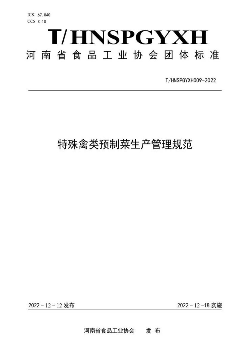T/HNSPGYXH 009-2022 特殊禽类预制菜生产管理规范资源截图
