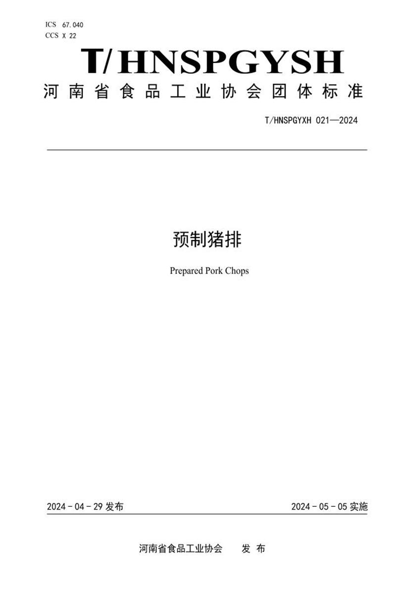 T/HNSPGYXH 021-2024 预制猪排资源截图