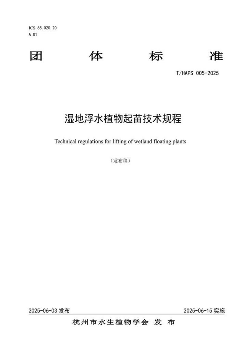T/HAPS 005-2025 湿地浮水植物起苗技术规程资源截图