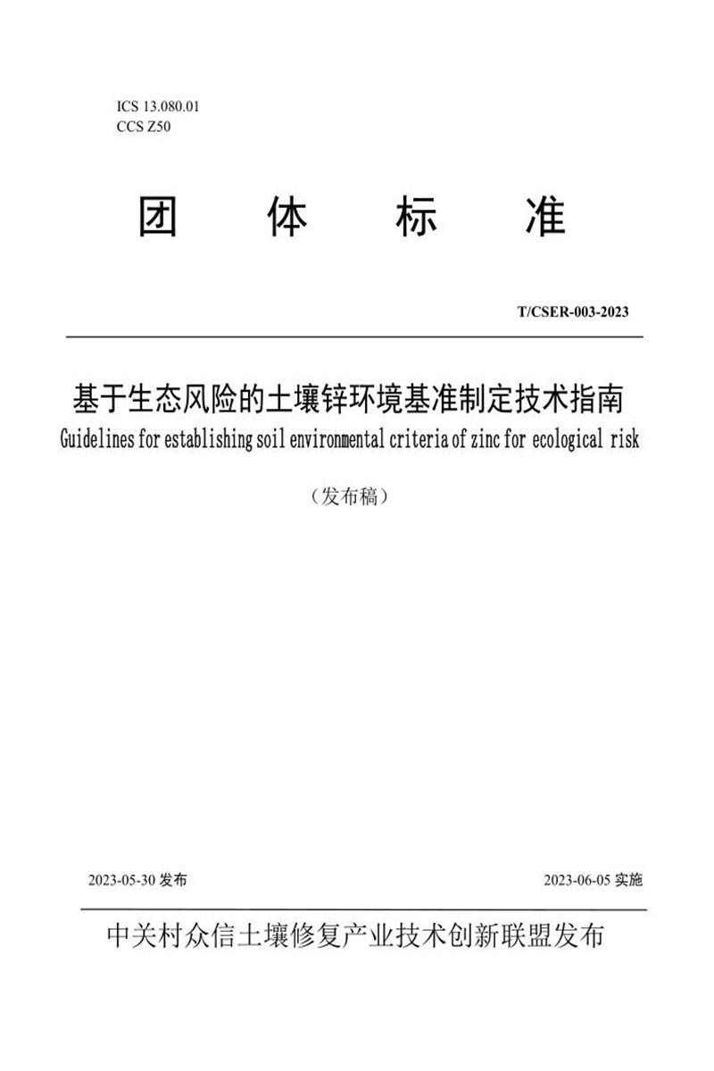 T/CSER-003-2023 基于生态风险的土壤锌环境基准制定技术指南资源截图