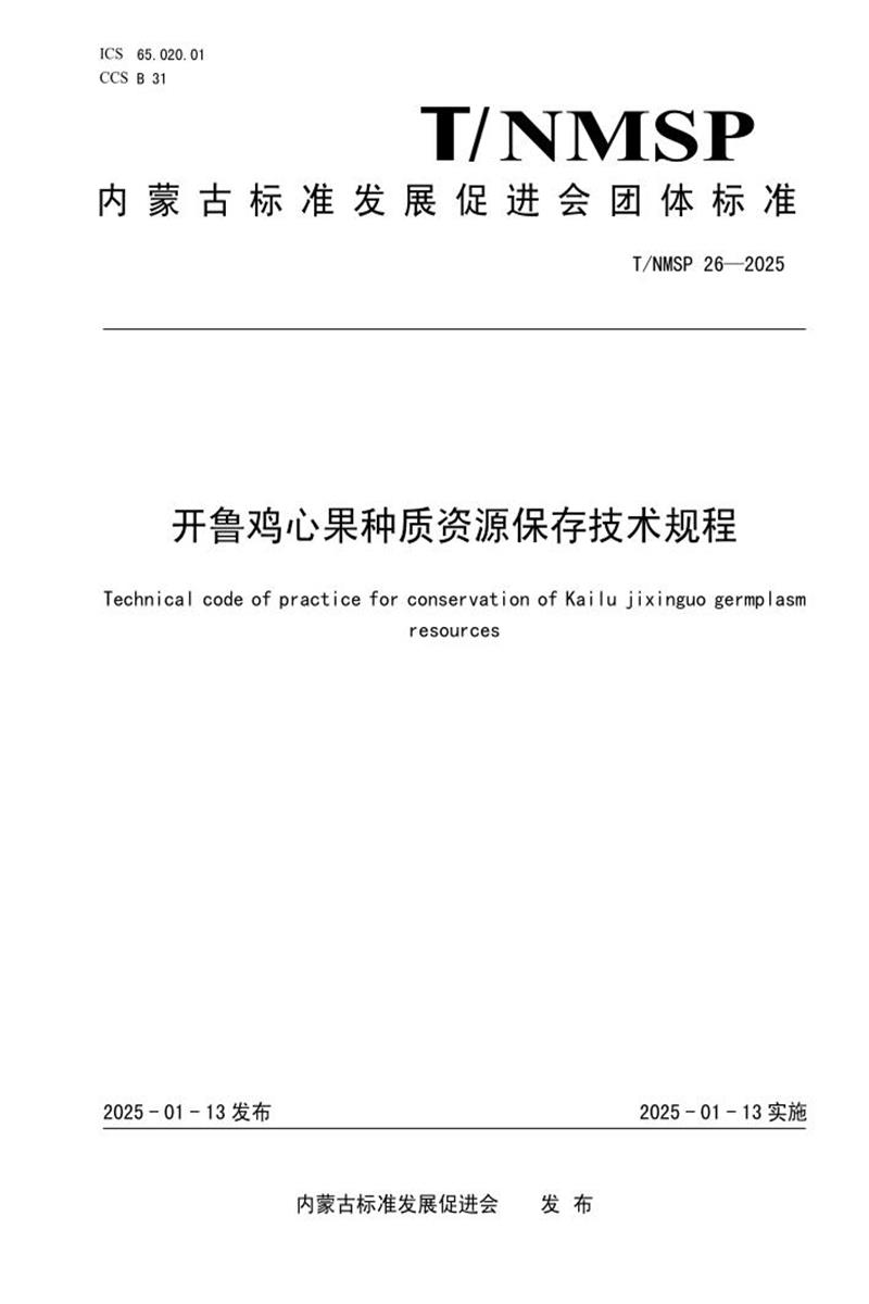 T/NMSP 26-2025 开鲁鸡心果种质资源保存技术规程资源截图