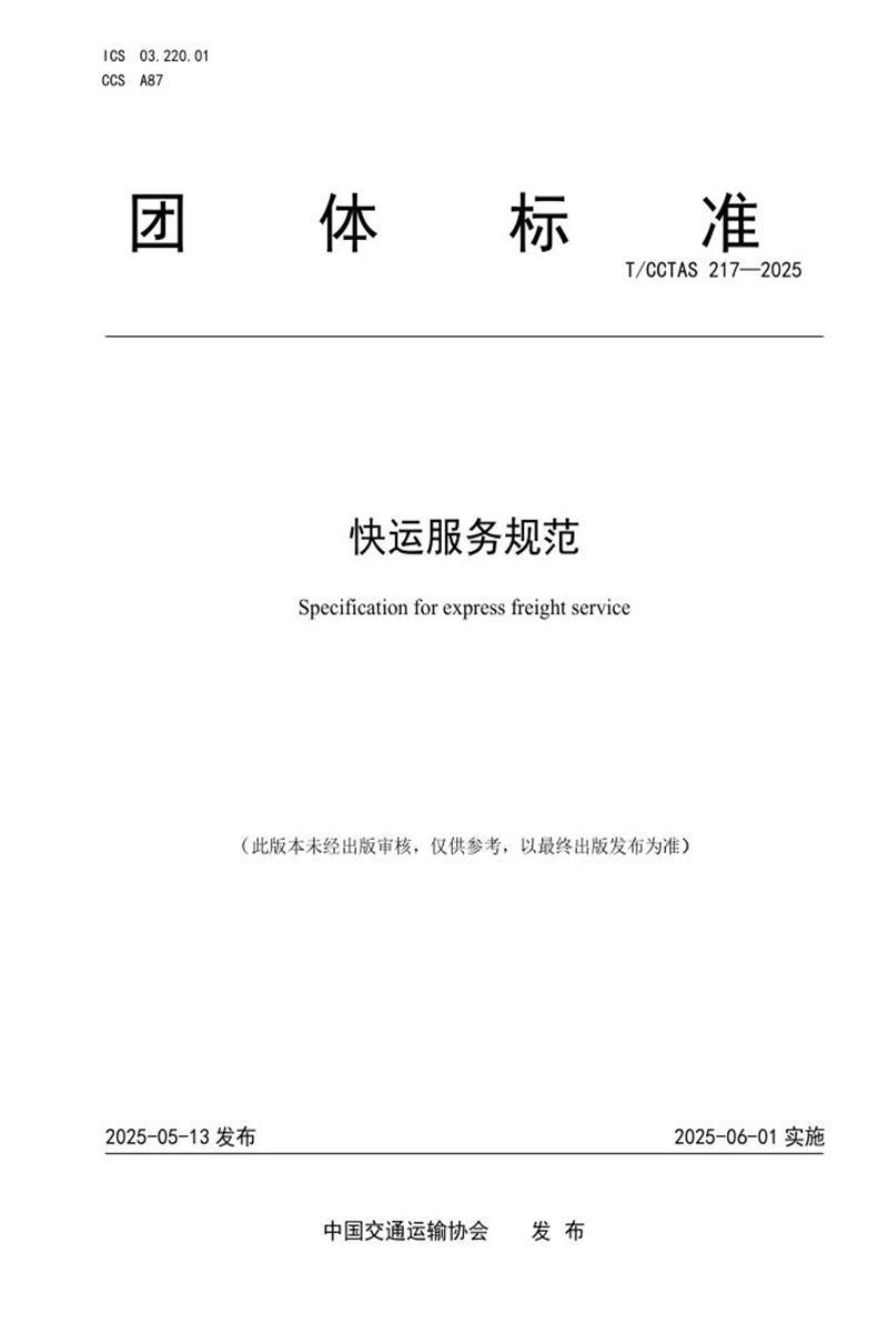 T/CCTAS 217-2025 快运服务规范资源截图
