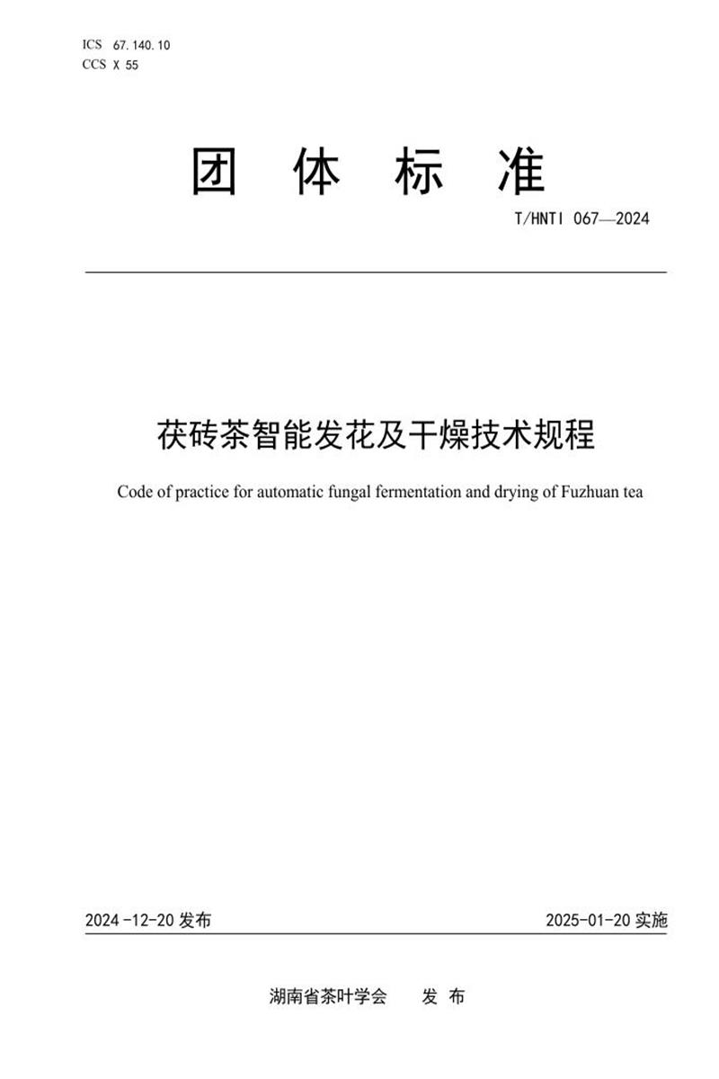 T/HNTI 067-2024 茯砖茶智能发花及干燥技术规程资源截图