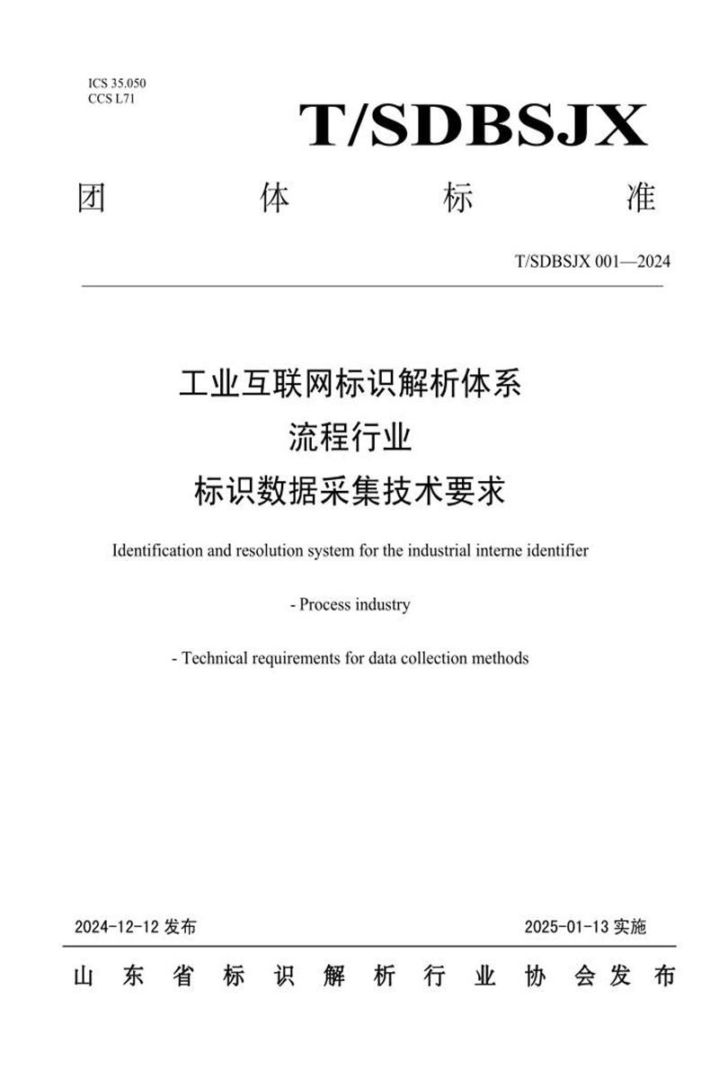 T/SDBSJX 001-2024 工业互联网标识解析体系流程行业标识数据采集技术要求资源截图