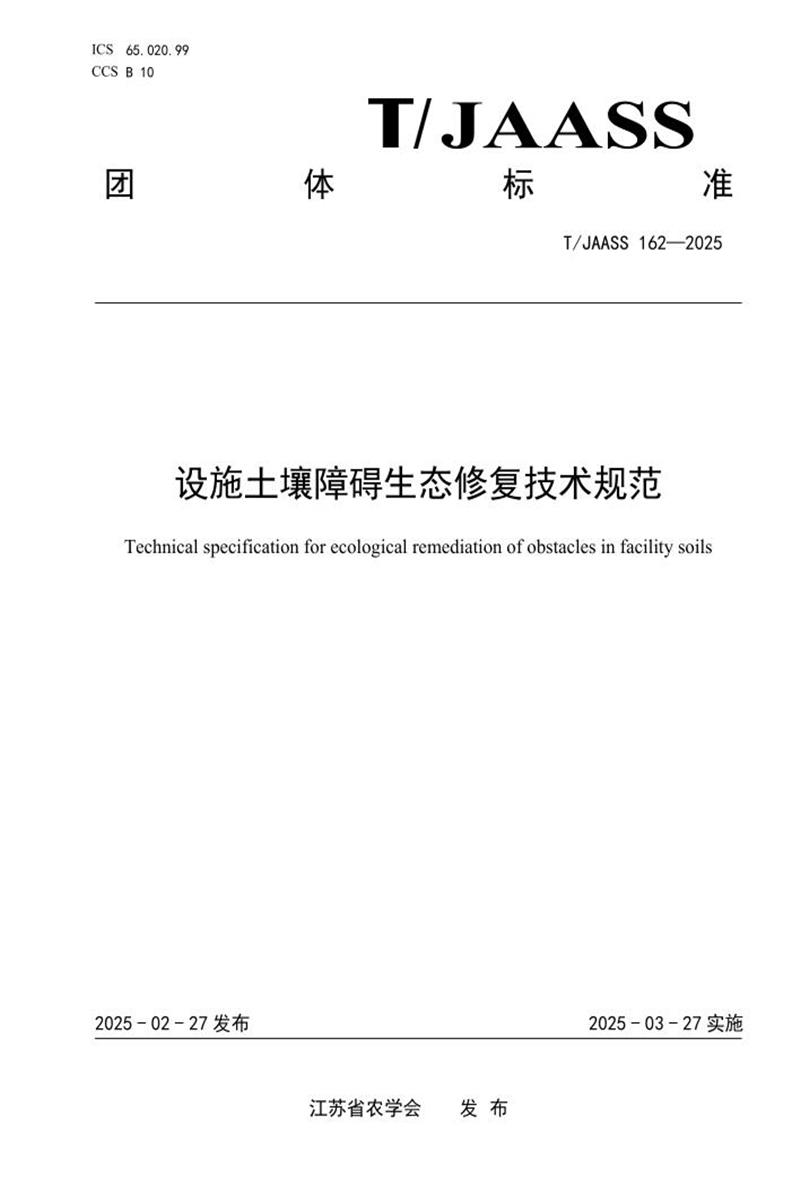 T/JAASS 162-2025 设施土壤障碍生态修复技术规范资源截图