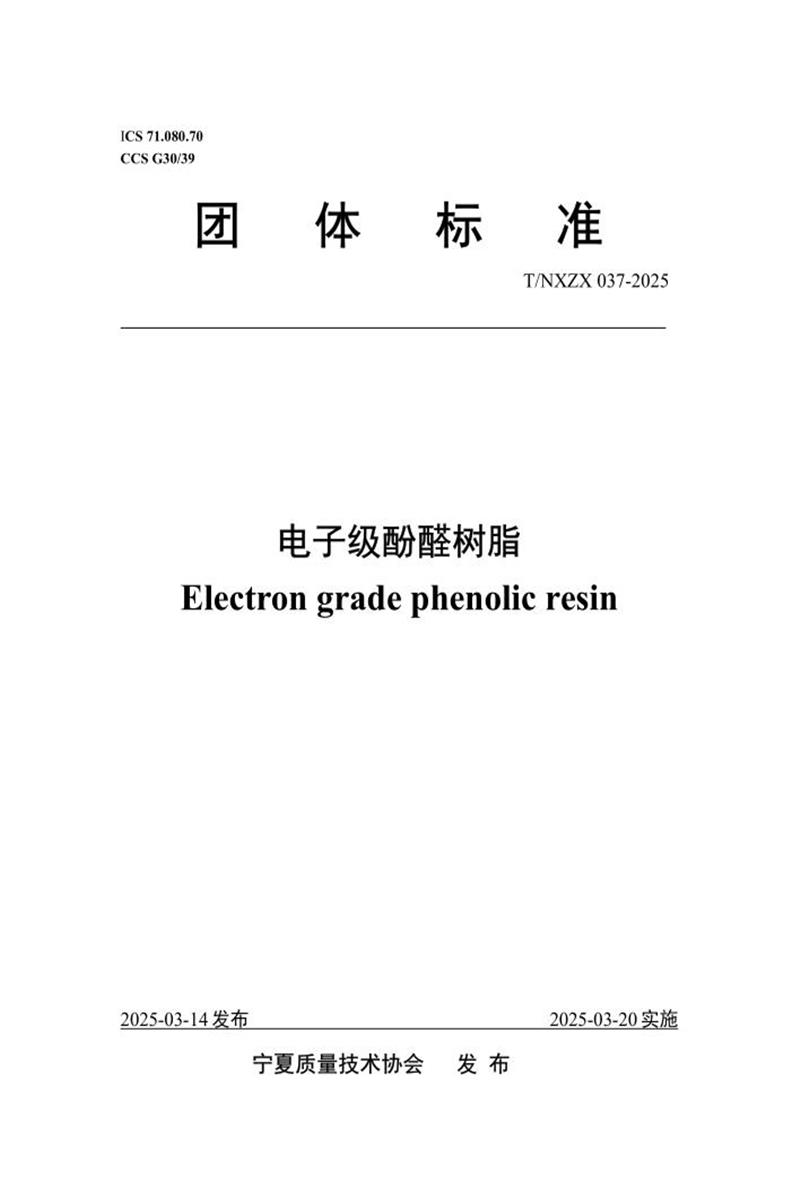 T/NXZX 037-2025 电子级酚醛树脂资源截图