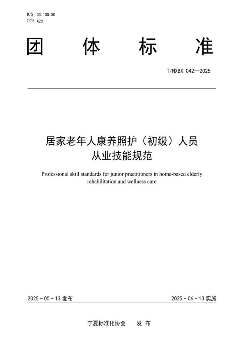 T/NXBX 042-2025 居家老年人康养照护（初级）人员 从业技能规范资源截图