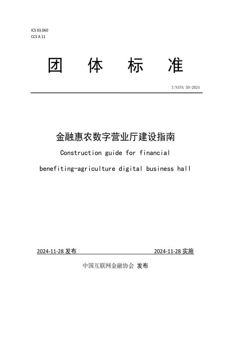 T/NIFA 30-2024 金融惠农数字营业厅建设指南资源截图