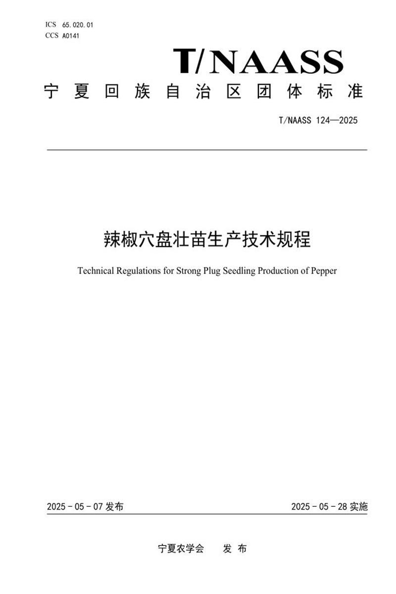 T/NAASS 124-2025 辣椒穴盘壮苗生产技术规程资源截图