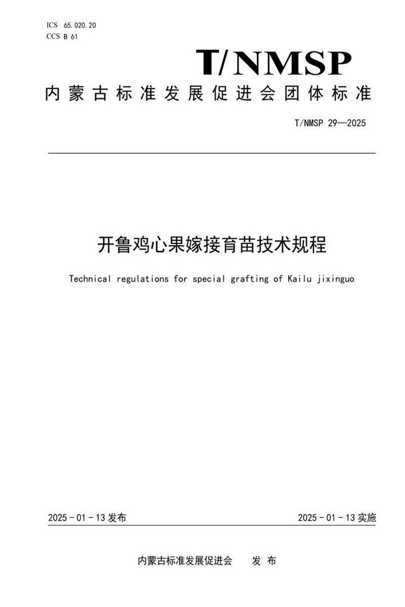 T/NMSP 29-2025 开鲁鸡心果嫁接育苗技术规程资源截图