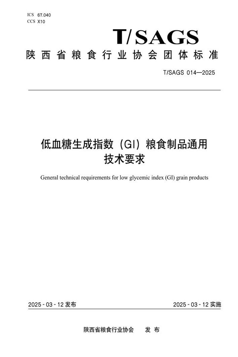 T/SAGS 014-2025 低血糖生成指数（GI）粮食制品通用 技术要求资源截图
