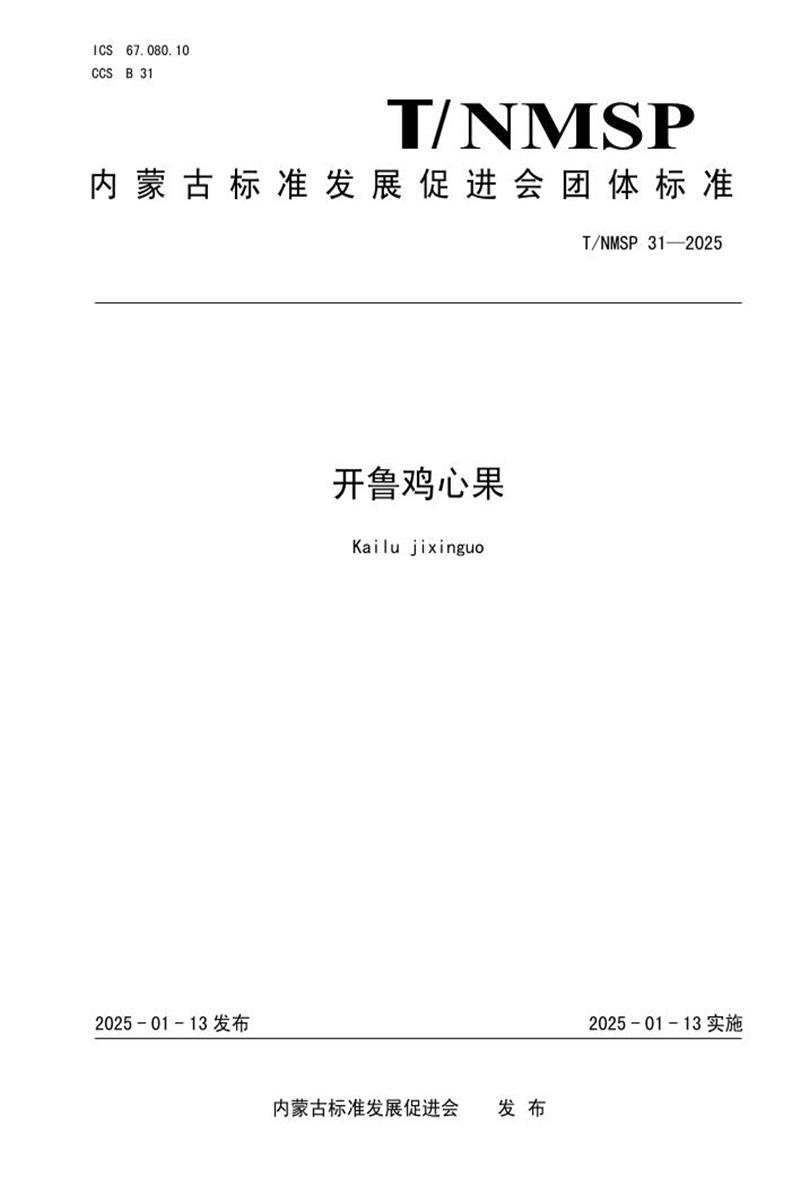 T/NMSP 31-2025 开鲁鸡心果资源截图