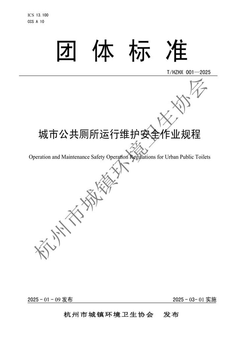 T/HZHX 001-2025 城市公共厕所运行维护安全作业规程资源截图