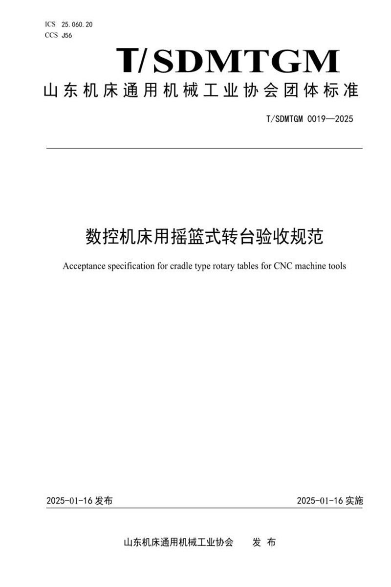 T/SDMTGM 0019-2025 数控机床用摇篮式转台验收规范资源截图