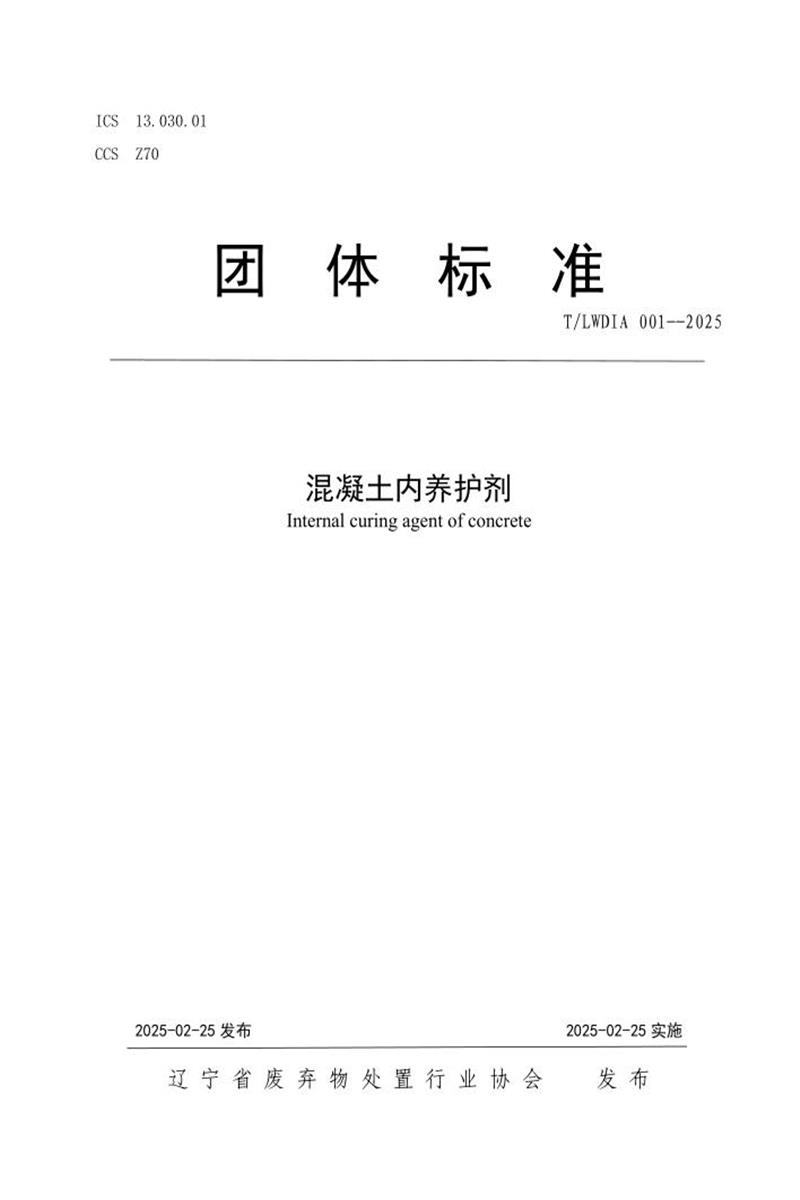 T/LWDIA 001-2025 混凝土内养护剂资源截图