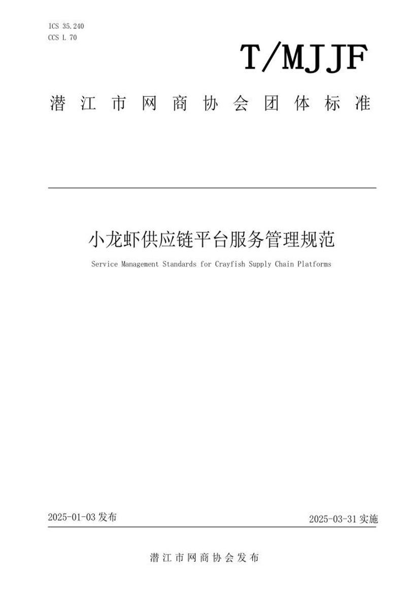 T/MJJF 005-2025 小龙虾供应链平台服务管理规范资源截图