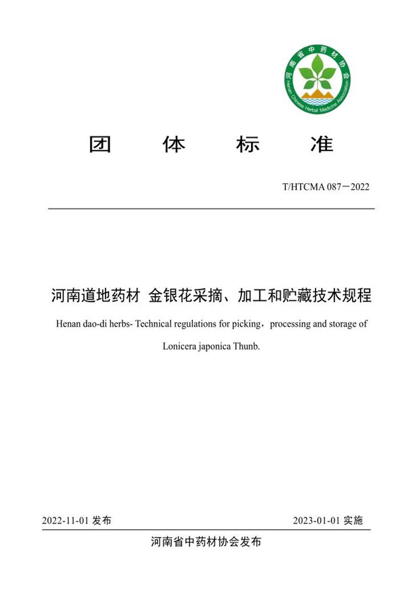 T/HTCMA 087-2022 河南道地药材 金银花采摘、加工和贮藏技术规程资源截图