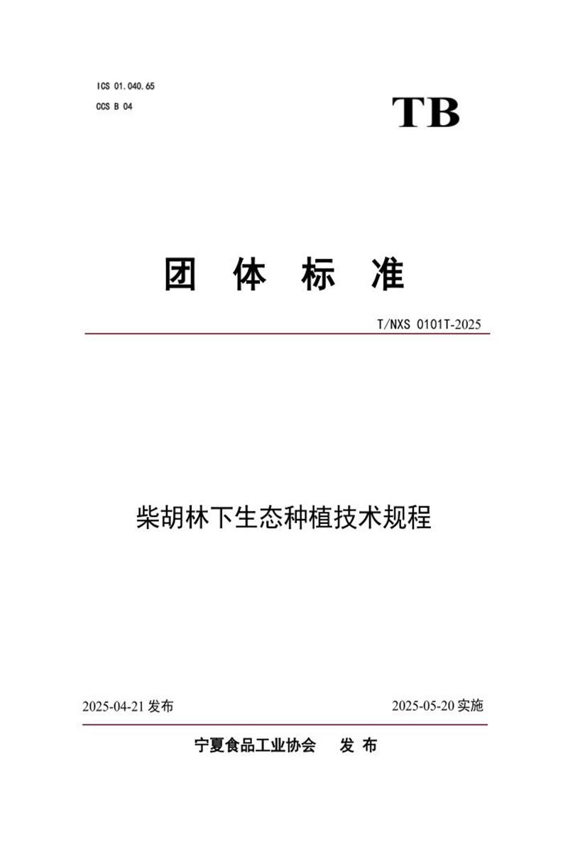 T/NXS 0101T-2025 柴胡林下生态种植技术规程资源截图