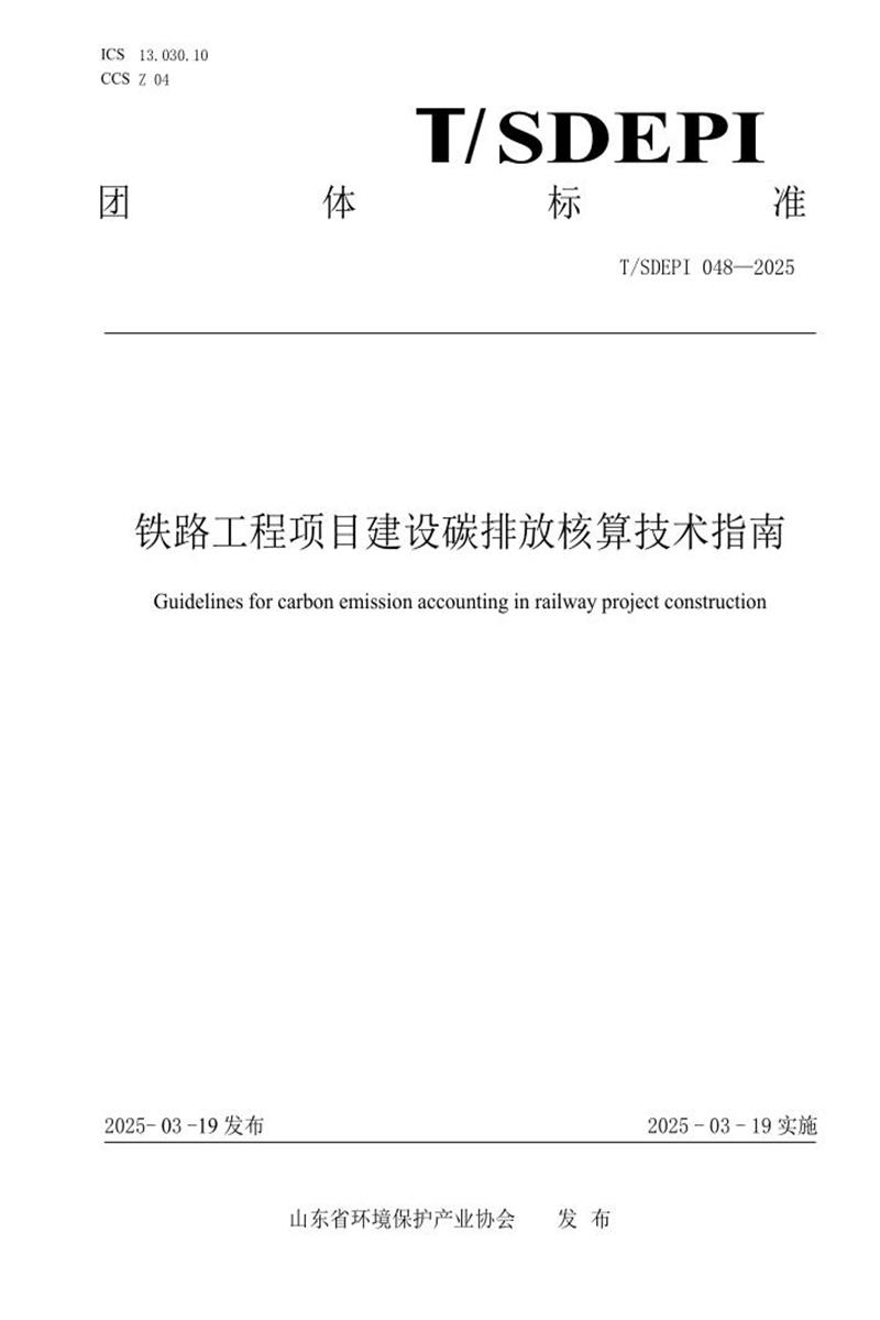T/SDEPI 048-2025 铁路工程项目建设碳排放核算技术指南资源截图